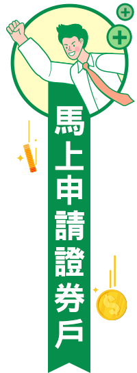 馬上申請證券戶
