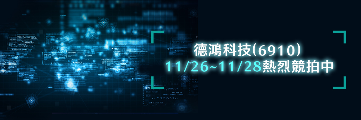 德鴻科技(6910)