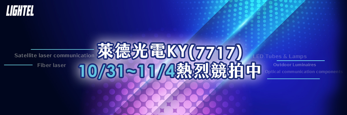 萊德光電KY(7717)