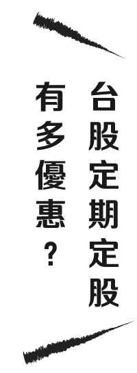 按鈕：台股定期定股有多優惠？