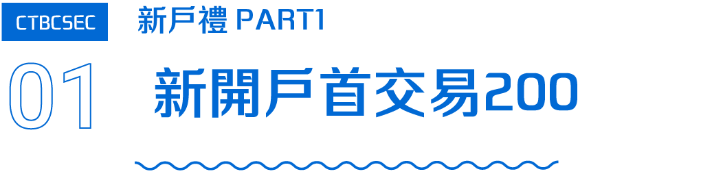 標題字：01新開戶首交易200