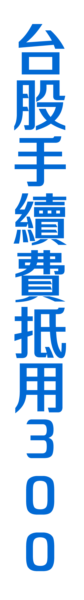 標題文字：台股手續費抵用300