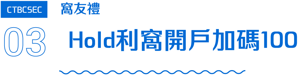 標題字：03 Hold利窩開戶加碼100