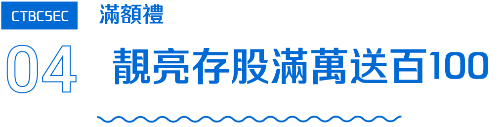 標題字：04 靚亮存股滿萬送百100