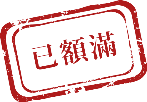 已額滿