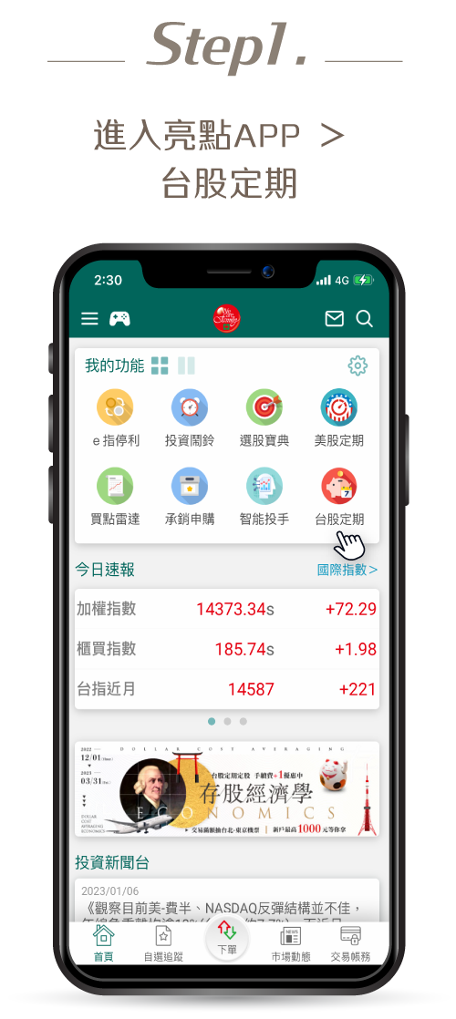 step1:進入亮點APP＞台股定期