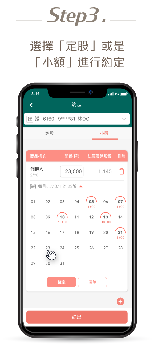 step3:選擇「定股」或是「小額」進行約定