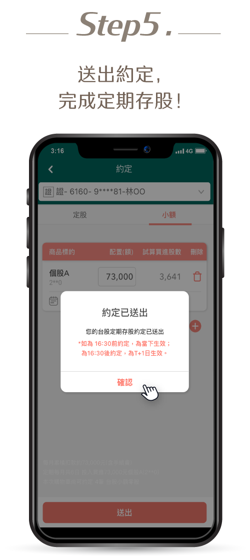step5:送出約定，完成定期存股！