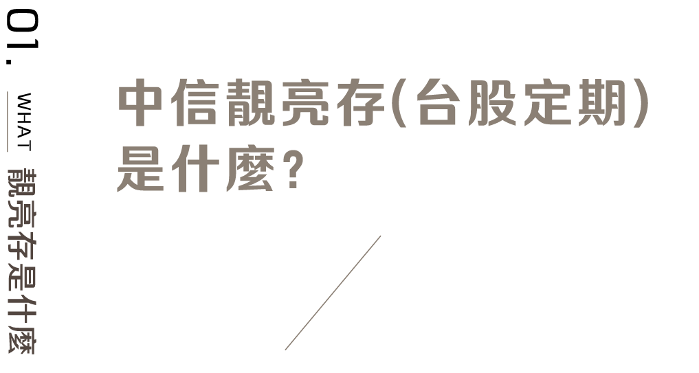 標題：中信靚亮存（台股定期）是什麼？ 