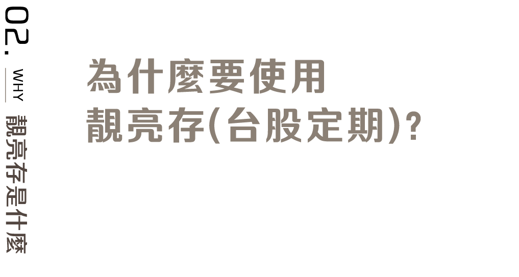 標題：為什麼要使用靚亮存（台股定期）？ 