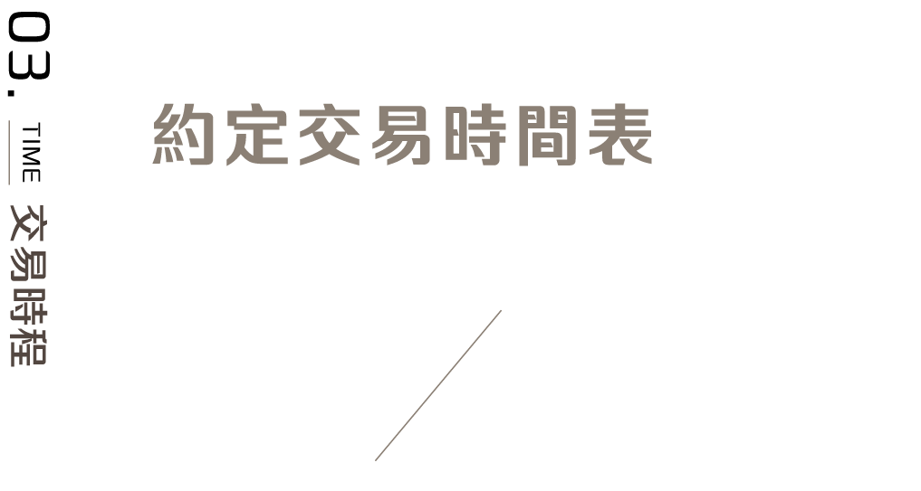 標題：約定交易時間表