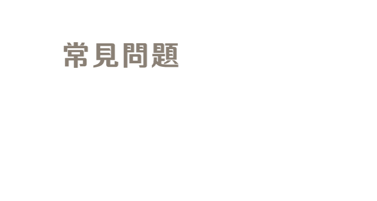 標題：常見問題