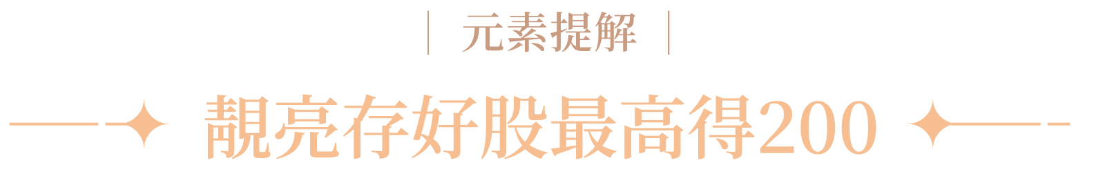 標題文字：靚亮存好股最高得200