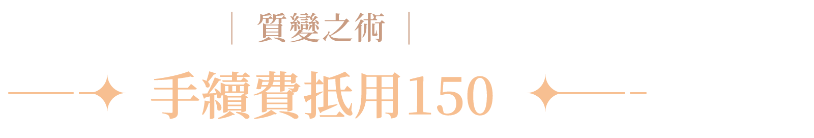 標題文字：手續費抵用150