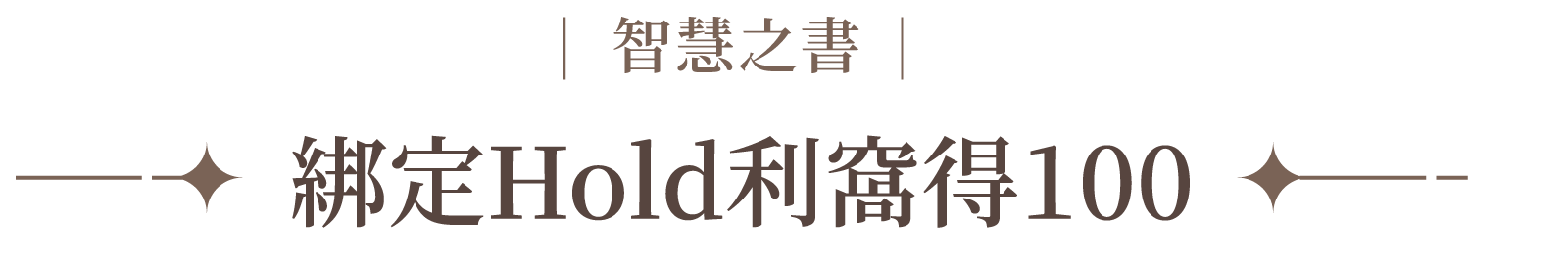 標題文字：綁定Hold利窩得100