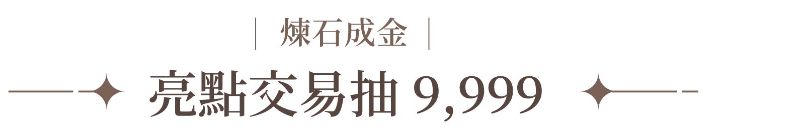 標題文字：亮點交易抽9,999