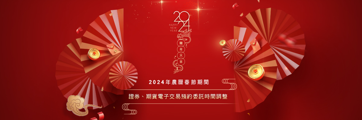 農曆春節證券期貨預約委託單調整banner 