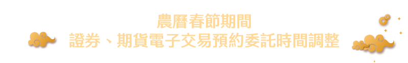 農曆春節證券期貨預約委託單調整