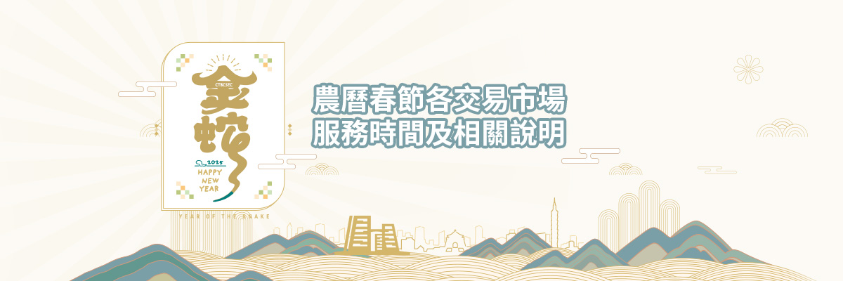 農曆春節證券期貨預約委託單調整banner 
