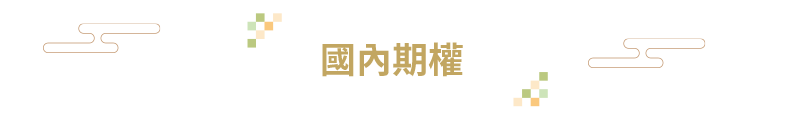 農曆春節證券期貨預約委託單調整