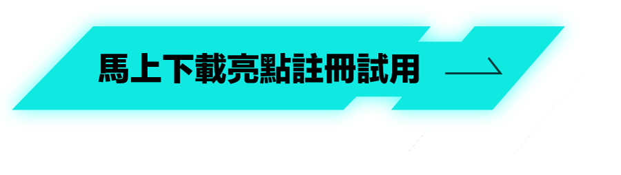 按鈕：馬上下載亮點註冊試用