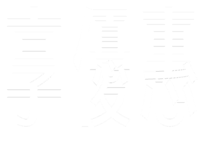 字：享優惠