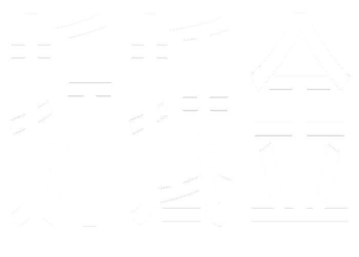 字：折抵金