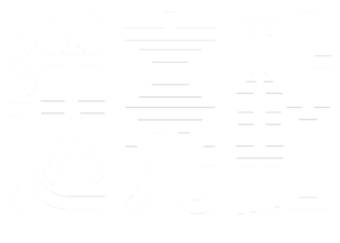 字：送亮點