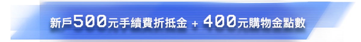 新戶500元手續費折抵金+400元購物金點數