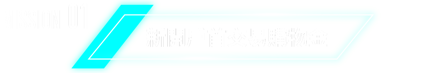 標題：新戶首交易購物金