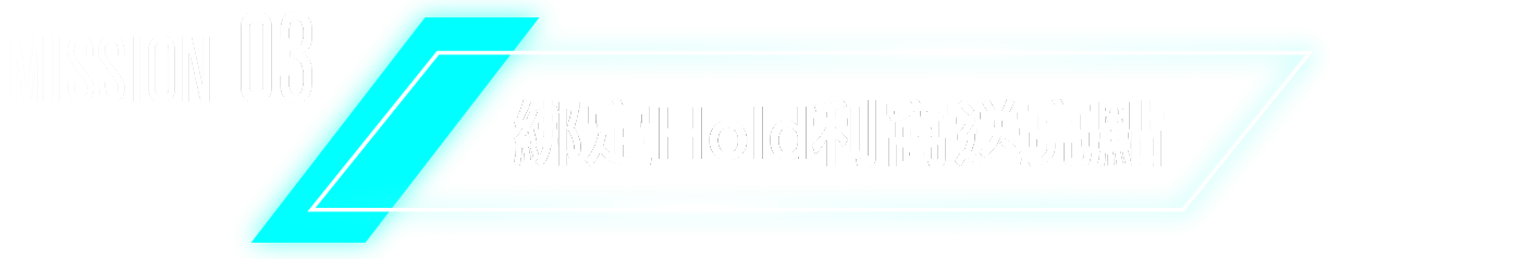 標題：綁定Hold利窩送亮點