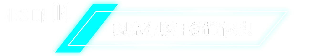 標題：靚亮存股手續費優惠