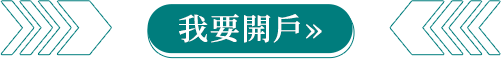 立即開戶