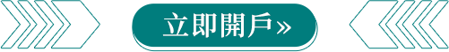 立即開戶