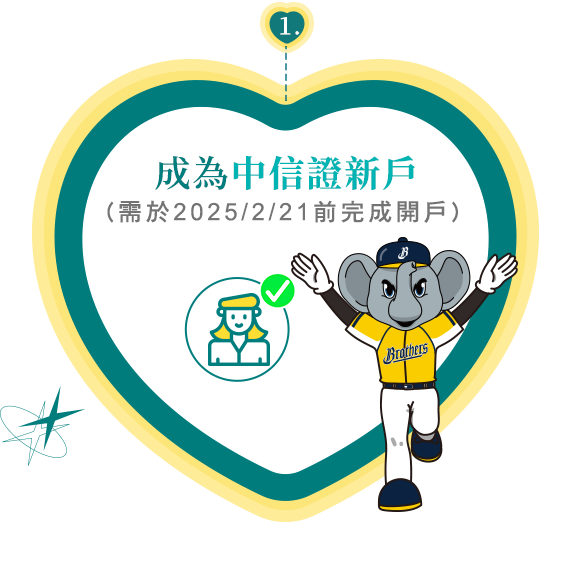 圖：成為中信證新戶