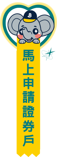 馬上申請證券戶