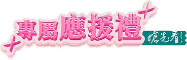 圖:專屬應援禮