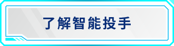 了解智能投手