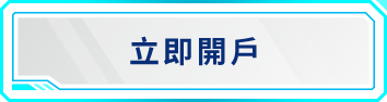 立即開戶