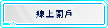 線上開戶