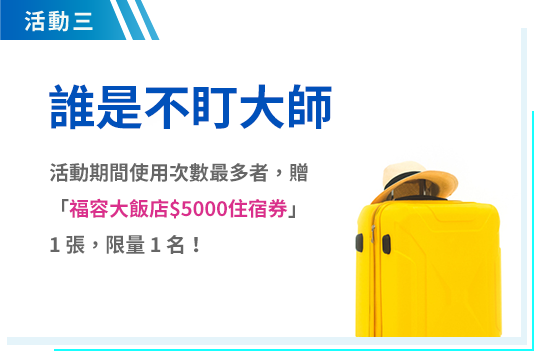 活動三 活動期間使用次數最多者，贈「福容大飯店$5000住宿券」1張，限量1名！