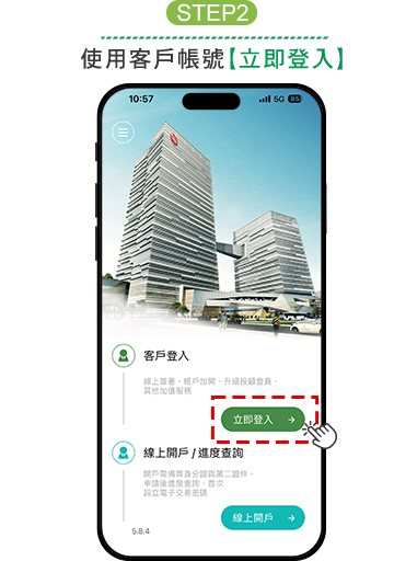 step2:使用客戶帳號立即登入