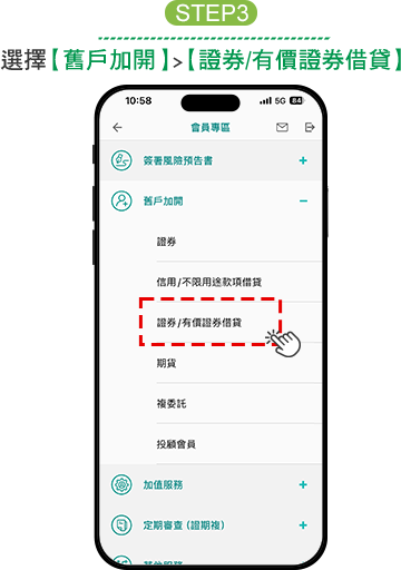 step3:選擇［舊戶加開］＞［證券/有價證券借貸］開始申請