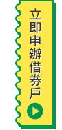  桌機版按鈕：立即申辦借券戶
