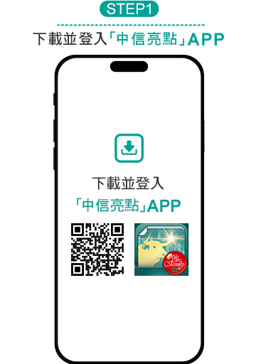 step1:下載並登入亮點APP