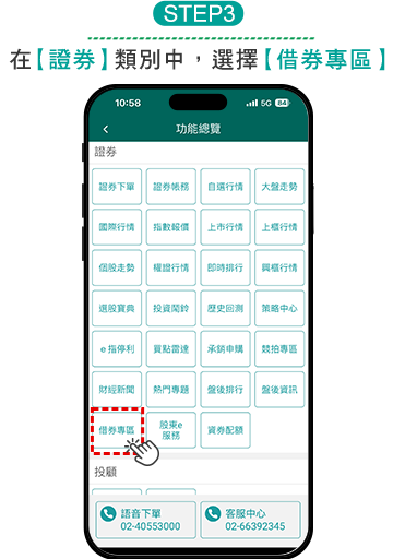 step3:在［證券］類別中，選擇［借券專區］