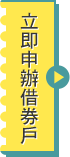 桌機版按鈕：立即申辦借券戶