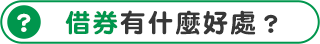 標題：借券有什麼好處