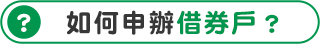 標題：如何辦理借券