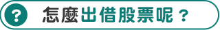 標題：怎麼出借股票呢